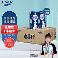 JOMILK 卓牧 精选纯羊奶山羊奶200ml*30盒儿童成人含天然A2蛋白量贩装整箱