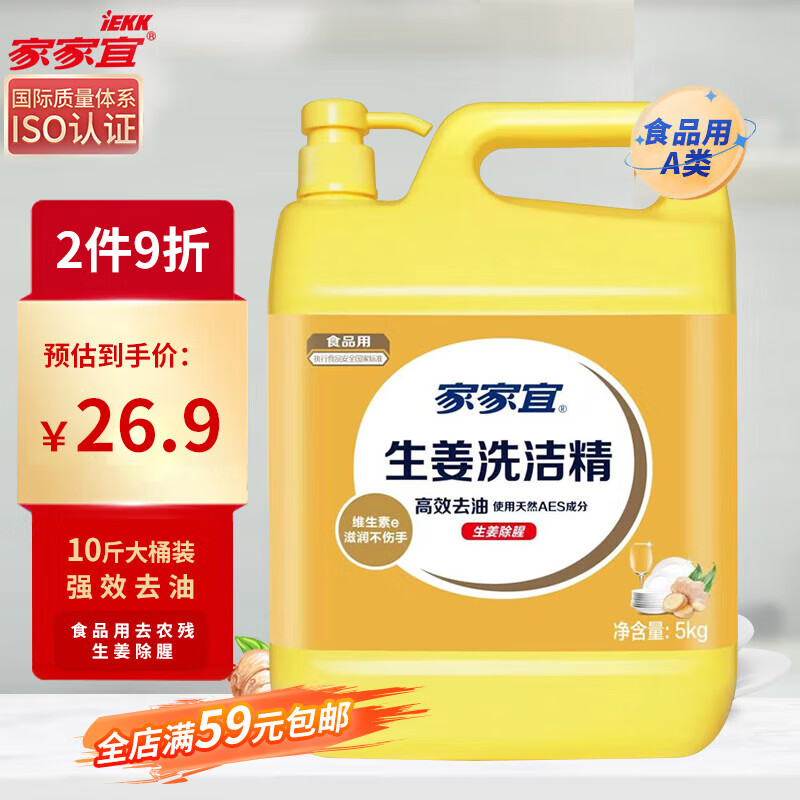 家家宜 生姜洗洁精大桶5kg 洗洁精食品级 除味去腥洗涤灵强效去油家庭用