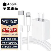 Apple苹果20W充电器PD快充头iphone15/14/13/12/11/promax/XsMax/X/8plus手机数据线充电适配器套装 20W充电头+线1米