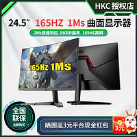 HKC 惠科 显示器24.5英寸CSGO游戏165Hz高刷1Ms电竞曲面显示屏MG25H8FS
