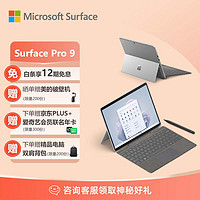 微软Surface Pro 9 亮铂金+亮铂金带触控笔键盘盖 i5 16G+256G 二合一平板电脑 13英寸120Hz触控屏 笔记本