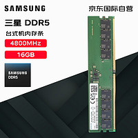 三星（SAMSUNG）台式机内存条 16G DDR5 4800频率