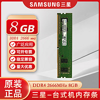 三星（SAMSUNG）原厂四代台式机内存条PC4台式机内存条8G DDR4 2666电脑内存条原厂三星兼容戴尔华硕联想