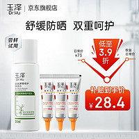 Dr.Yu 玉泽 套装 皮肤屏障修护 锁水保湿舒缓敏感肌护肤品 水50ml+防晒5g*3支