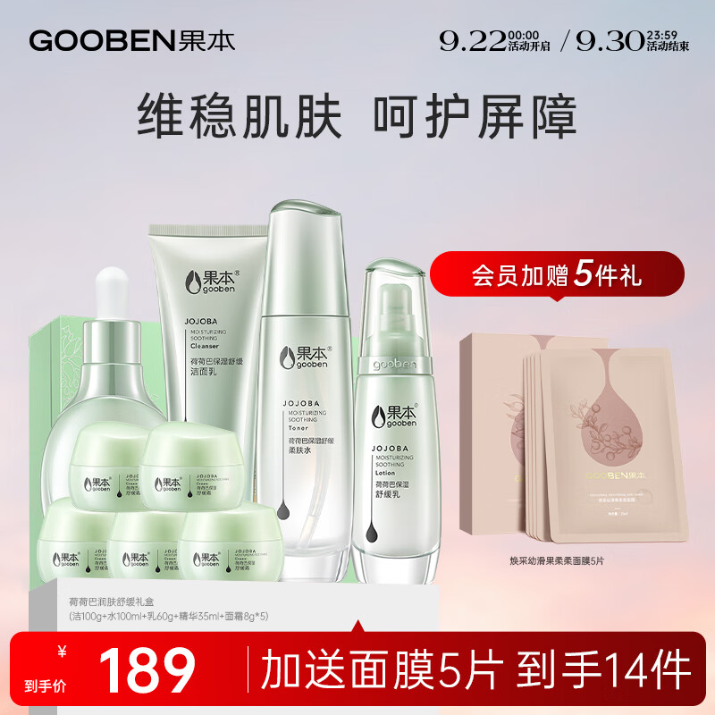 gooben 果本 荷荷巴润肤舒缓礼盒（洁面+水+乳+精华+面霜）敏感肌护肤品套装