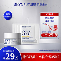 SKYNFUTURE 肌肤未来 377美白精华水乳面霜