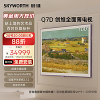 SKYWORTH 创维 壁纸电视100Q7D 100英寸 无缝贴墙  哈曼声学系统 240Hz超高刷 高清护眼艺术电视机