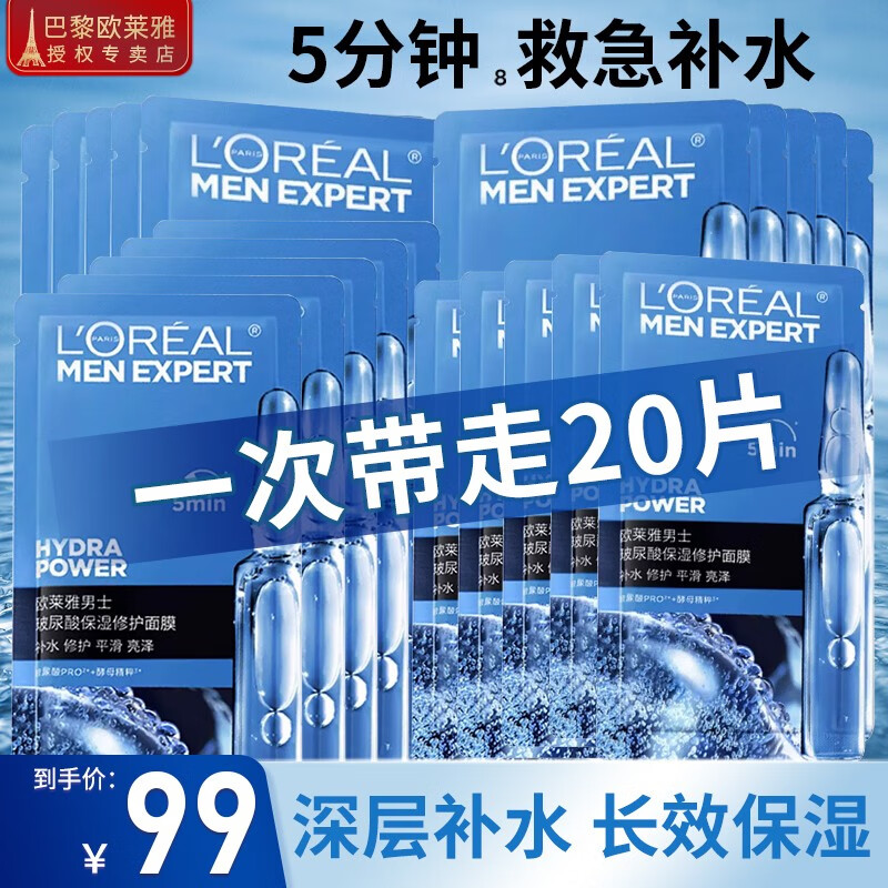 L'OREAL PARIS 欧莱雅修复面膜冻干男士玻尿酸补水保湿面膜深层清洁官方正品美白