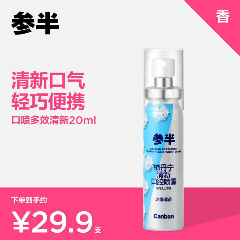 参半 口气清新剂口喷口腔喷雾清除烟味清嗓舒喉（柿丹柠20ml）