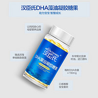 High Change 汉臣氏 DHA藻油凝胶糖果0.85g*100粒含亚麻籽油核桃油DHA150mg/粒