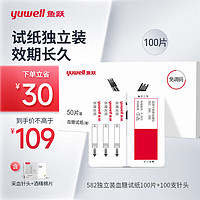 yuwell 鱼跃 血糖仪血糖试纸适用于582/586/596血糖仪100片试纸+100支针单片盒装全自动
