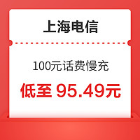 上海电信 100元话费慢充 72小时到账