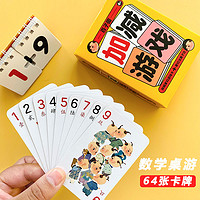 纸贵满堂 数学加减法教具游戏盒卡片卡牌儿童扑克牌益智10以内训练玩具数学