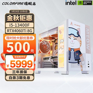 COLORFUL 七彩虹 橘影橙主机（i5-13400F、RTX4060Ti、16G D5、512G)　