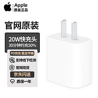 移动端、京东百亿补贴：Apple 苹果 原装PD充电器20W快充头
