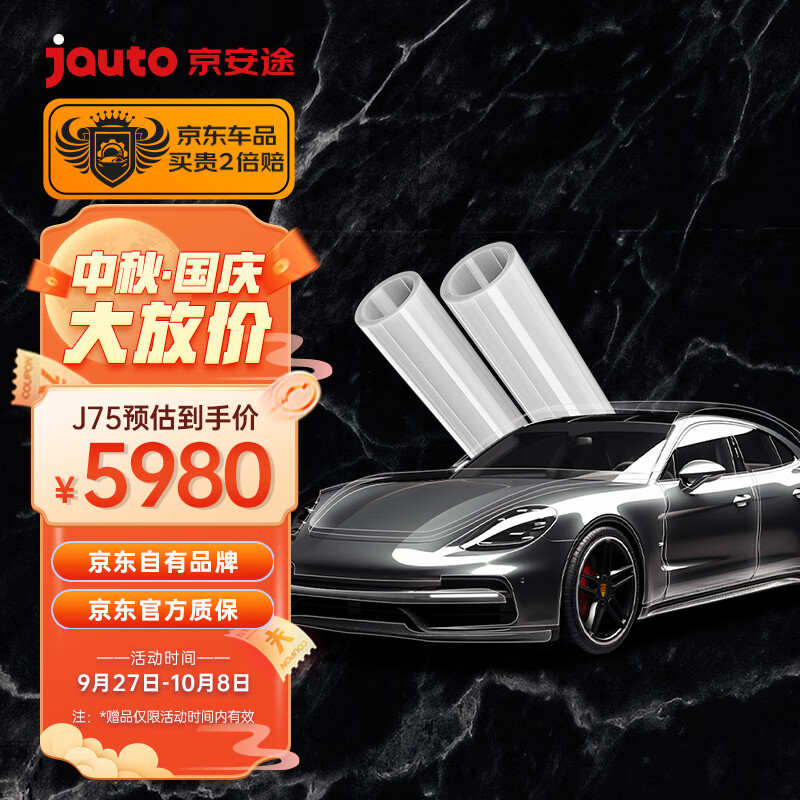 Jauto 京安途 京东自有品牌tpu隐形车衣膜全车漆面保护膜提亮防刮蹭自修复 J75