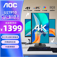 AOC 冠捷 27英寸4K超清显示器 IPS面板 10.7亿色数 升降旋转低蓝光办公设计电脑显示屏 U27P10