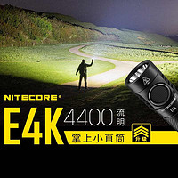 奈特科尔（NITECORE）E4K户外强光手电筒高亮远射4400流明充电USB远光灯4灯珠 标配（含一节5000毫安电池）