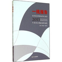 [正版书籍]一线报告:2013年度重点课题成果选集9787811285765湘潭大学出版社