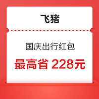 最高省228元！國慶出行紅包！酒店/門票/機票/火車票/酒景套餐統統減