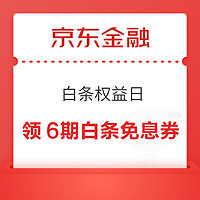 京東金融 白條權益日 免息券大派發