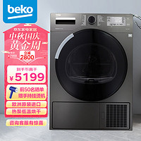 beko 倍科 8公斤热泵式烘干机 家用干衣机 免熨烫烘衣机 EDTH8455XM