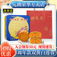 元朗荣华 中国香港 元朗荣华 周年限定双黄白莲蓉600g月饼礼盒