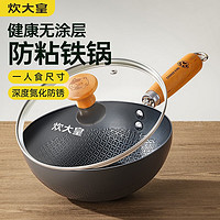 88VIP：炊大皇 小鐵鍋炒鍋家用無涂層平底不粘鍋