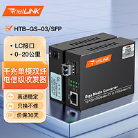 PLUS会员：netLINK HTB-GS-03/SFP 电信级 千兆单模双纤光纤收发器 光电转换器 外置电源 LC接口 一对价（2个）
