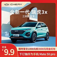 CHERY 奇瑞 定金 奇瑞 全新一代瑞虎3x