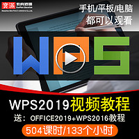 寶滿 WPS2019視頻教程 表格文字演示word/excel/ppt辦公office在線課程
