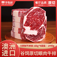 Walmson 华牧鲜澳洲进口原切牛排谷饲眼肉牛排非腌制厚切新鲜牛肉960g/6片