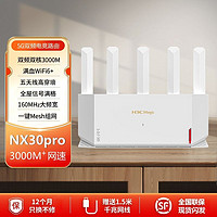 H3C 新华三 NX30Pro路由器千兆WiFi6家用无线穿墙王高速率256M内存