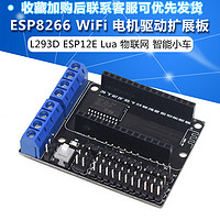 JXINW 佳信微 ESP8266 WiFi 电机驱动扩展板 L293D ESP12E Lua 物联网 智能小车