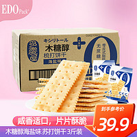 EDO Pack 木糖醇 海盐味苏打饼干 3斤装/箱 薄脆饼干 营养饼干 团购送礼
