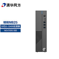 清华同方 THTF）精锐M825商用办公台式电脑主机(i5-13400 16G 512GSSD 内置WiFi 三年上门）单主机