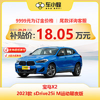 BMW 寶馬 X2 2023款 sDrive25i M運動曜夜版 車小蜂汽車新車訂金