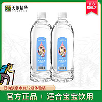 天地精华 1L*4瓶体验装低钠淡泉水适合婴幼儿宝宝儿童饮用水冲奶粉