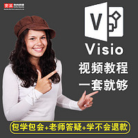 寶滿 visio視頻教程全套 2007/2010/2013/2016 office辦公入門在線課程