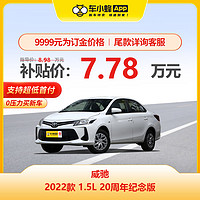 TOYOTA 豐田 威馳 2022款 1.5L 20周年紀念版 車小蜂汽車整車新車訂金