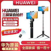 HUAWEI 華為 原裝CF15Pro三腳架自拍桿藍牙遠程遙控無線遙控直播自拍神器