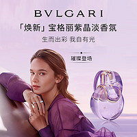 BVLGARI 宝格丽 晶彩系列紫晶女士淡香水30ml 鸢尾花香调女士香水 生日礼物送女友