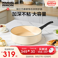 KUHN RIKON 瑞士力康 麦饭石纹平底锅不粘锅专用加深牛排煎锅家用电磁炉不沾锅