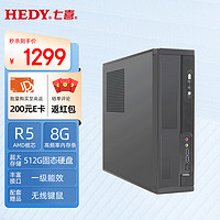 HEDY 七喜 悦祺20 2023款商用办公台式电脑台式机主机(AMD R5 8G 512GSSD 无线键鼠)