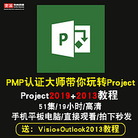 寶滿 project視頻教程 2019入門PMP項目管理07/2010/2013/2016在線課程