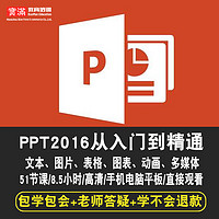 寶滿 ppt 2016視頻教程 從入門到精通 動畫/圖表/表格/多媒體在線課程