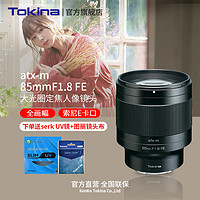 Tokina 圖麗 日本Tokina/圖麗atx-m 85mm F1.8E卡口全畫幅大光圈人像定焦鏡頭