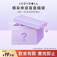 JUDYDOLL 橘朵 化妆品盲盒幸运福袋随机礼物包超值官方正品