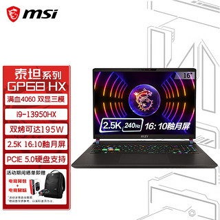 MSI 微星 泰坦GP68HX 16英寸电竞游戏本笔记本（ i9-13950HX RTX4060 16G 1T