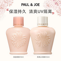 PAUL & JOE Paul&Joe 保湿隔离10ml+防晒隔离10ml